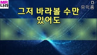 그저바라볼수만있어도-유익종 전문가,프로용 반주 MR,노래방, 멜로디제거 (엠알나라)