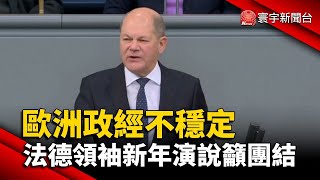 歐洲政經不穩定 法德領袖新年演說籲團結｜#寰宇新聞 @globalmoneytv