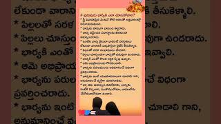 భర్త భార్య నీ ఎలా చూసుకోవాలి?#shorts #ytshorts #devotional #viral