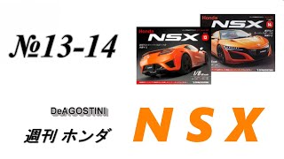 デアゴスティーニ　ホンダ　NSX　DeAGOSTINI　#13-14