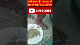 अगर कभी खाया है तो बताओ इस फूड का नाम 🍽️ Batao is food ka naam #shortvideoindia #shorts #indianfood