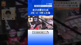 高額の借金をして作った本格的な“スケボーパーク”　移動販売で働く母、息子の夢のために【ゲキ推しさん】｜TBS NEWS DIG #shorts