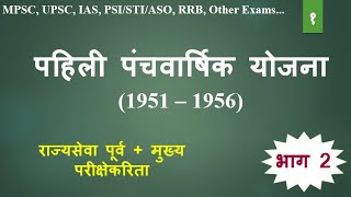 पहिली पंचवार्षिक योजना । First 5 Year Plan | Polity Lectures for MPSC, UPSC, PSI/STI/ASO, RRB,..