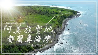 阿美族聖地~都蘭鼻海灣 | 阿美族人的發源地與祖靈之地