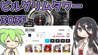 【メガニケ】ピルグリムタワー303F※解説付き【赤字低戦力】