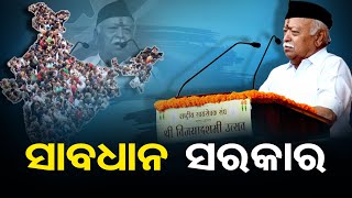 ସାବଧାନ ସରକାର ! | Odisha Reporter