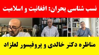 جمهوری پنجم | رزاق مامون | برنامه 56 | نسب شناسی بحران: افغانیت و اسلامیت