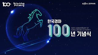 [LIVE] 한국경마 100년 기념식 Official🐴