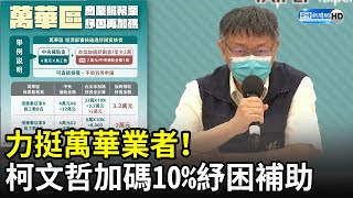 力挺萬華業者！　柯文哲依中央紓困「再加碼10％」補助｜中時新聞網