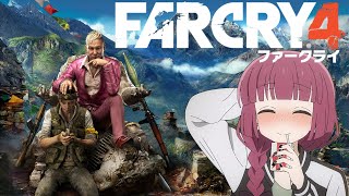 【FARCRY4】初見のファークライ４ #19【きくり】東地区攻略戦