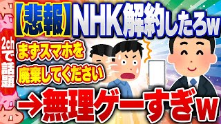 【2ch住民の反応集】【悲報】NHK「ネット放送を解約するには、まずスマホを…」 [ 2chスレまとめ ]