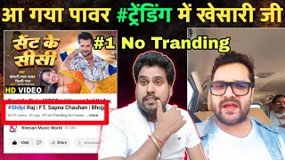 Khesari Lal Yadav का #song #7 No Tranding में। सेंट के सीसी।Live खेसारी लाल।