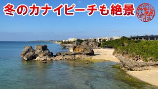 【ニライカナイ】冬の沖縄でも晴れてくれれば絶景が広がるカナイビーチ！