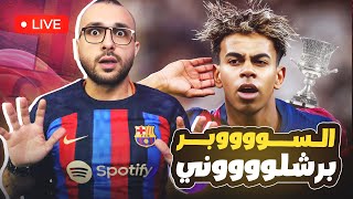 السووبر برشلووني..برشلونة يكتسح ريال مدريد 5-2 ويتوج بطلا للسوبر🏆🥇