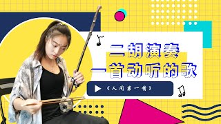 二胡|erhu|《人间第一情》|曲调优美动听，令人回味无穷，百听不厌|中国民乐|Chinese folk music @Huahaixunyin