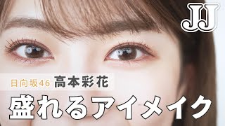 【アイドルのアイメイク術】日向坂46 高本彩花が握手会・ライブなどでしているアイメイクの仕方を紹介♡