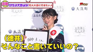 BiSH・ハシヤスメ・アツコ、田中圭と花火大会に行きたい!?素直な回答に平成ノブシコブシもタジタジ!『大洗海上花火大会 Supported by ふるタメ』アンバサダー就任記者発表会