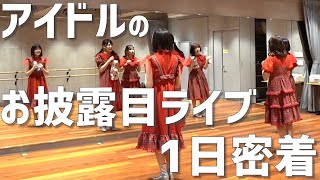 【密着】アイドルのお披露目ライブに1日密着してみた【MaiDoL】