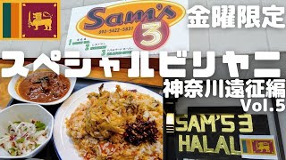 スペシャルビリヤニ求めて愛川町まで行ってみた！スリランカカレーワンデートリップ神奈川編Vol.5