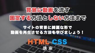 CSSで背景に動画を設定し、綺麗にレイアウトして自動再生させる方法！