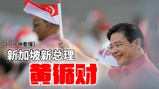 【7分钟看懂】新加坡新总理黄循财