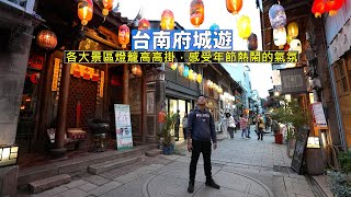 台南府城市區古蹟、廟宇及商圈掛上一排排的燈籠感受年節氣氛，帶你走一次好逛好拍的點