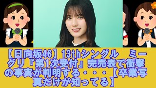 【日向坂46】13thシングル　ミーグリ『第1次受付』完売表で衝撃の事実が判明する・・・【卒業写真だけが知ってる】