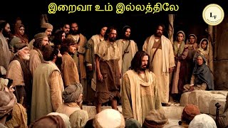 Iraiva Um Illathilae | இறைவா உம் இல்லத்திலே | Psalms | தியான பாடல்