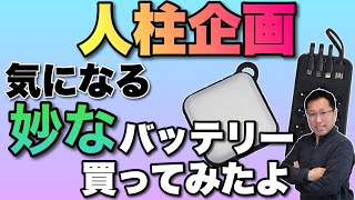 【人柱企画】アマゾンで見つけた妙なバッテリーを買ってみた。届くまで実物がわからないワクワク感がいいですね。でもおすすめは……