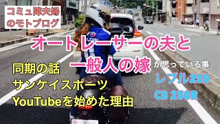 【モトブログ】同期の話。サンケイスポーツの記事へのお礼。YouTubeを始めた理由。／オートレーサーの夫🏁と初心者ライダーの嫁🔰【しずさんの野球の神様ありがとう】