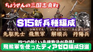 #199【貂蝉の三国志真戦】　S15新兵種編成　飛熊軍を使ったティアゼロ編成9選　【三国志战略版】