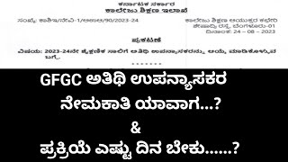 GFGC ಅತಿಥಿ ಉಪನ್ಯಾಸಕರ ನೇಮಕಾತಿ ಯಾವಾಗ...? \u0026 ಪ್ರಕ್ರಿಯೆ ಎಷ್ಟು ದಿನ ಬೇಕು......?