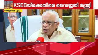 വീഴ്ച KSEBയുടേത്; വൈദ്യുതി പ്രതിസന്ധിയിൽ കെഎസ്ഇബിക്കെതിരെ വൈദ്യുതി മന്ത്രി