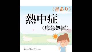 【熱中症】になってしまったときの応急処置 byトータルゴルフフィットネス