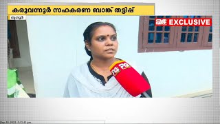 കരുവന്നൂര്‍ തട്ടിപ്പില്‍ cpiക്ക് പിന്നാലെ CPIM ഭരണസമിതി അംഗങ്ങളും നേതാക്കള്‍ക്കെതിരെ രംഗത്ത്‌