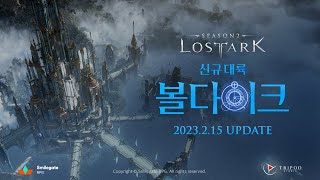 [로스트아크] 신규 대륙 '볼다이크' Teaser | LOST ARK Voldaik (Kor Sub)