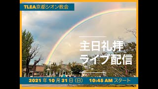 2021.10.31 TLEA京都シオン教会 礼拝LIVE配信