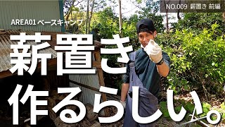 【土地開拓】目指せ！リアルあつ森　vol.08 薪置き前編［キャンプ・DIY・アウトドア］