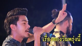 เรื่องของวันพรุ่งนี้ - ต๋องวัฒนา(SLOW) COVER BY. วงกลม