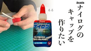 【発明】ナイログの先端に汚れをつけたくないからキャップを発明してみた