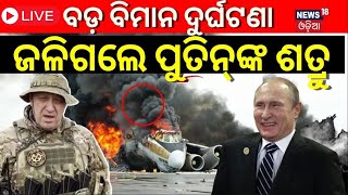 Live: Breaking News |ବଡ଼ ବିମାନ ଦୁର୍ଘଟଣା,ଜଳିଗଲେ Putinଙ୍କ ଶତୃ |Russiaରେ ହେଲା ପ୍ଲେନ୍‌ କ୍ରାସ୍ |Odia News