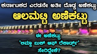 ಆಲಮಟ್ಟಿ ಅಣೆಕಟ್ಟು | ಲಾಲ್ ಬಹದ್ದೂರ್ ಶಾಸ್ತ್ರಿ ಸಾಗರ | Almatti Dam | Lal Bahadur Shastri Sagar | Alamatti