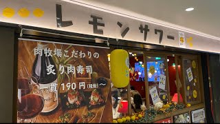 梅田でレモンサワー🍋！と美味しい肉寿司いただきましたよ！【肉牧場】コマツバラファーム