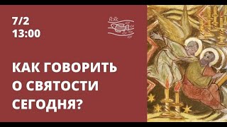 Как говорить о святости сегодня?