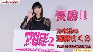 遠藤さくら（乃木坂46）「優勝！！」「トラックガール２」＠FOD SHOWCASE '24【トークノーカット】