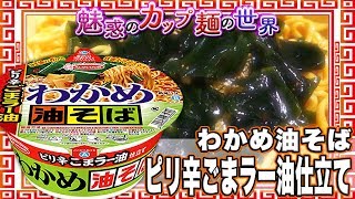 わかめ油そば ピリ辛ごまラー油仕立て【魅惑のカップ麺の世界1050杯】