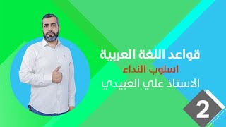 قواعد اللغة العربية / اسلوب النداء / المحاضرة الثانية / الاستاذ علي العبيدي