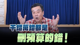 '24.02.17【觀點│小董真心話】千錯萬錯都是刪預算的錯！