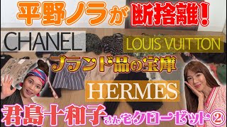 平野ノラが君島十和子さん宅のクローゼットを断捨離②