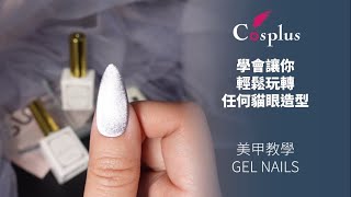 輕鬆玩轉貓眼造型｜COSPLUS光妍｜美甲教學｜